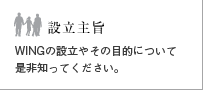 設立主旨へジャンプします。