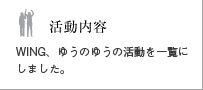 活動内容へジャンプします。