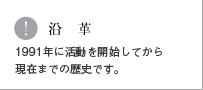 沿革へジャンプします。