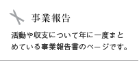 事業報告へジャンプします。