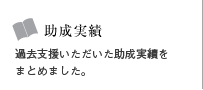 助成実績へジャンプします。