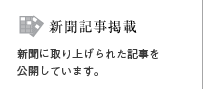 新聞記事掲載へジャンプします。