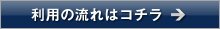 ご利用の流れへジャンプします。