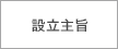 設立主旨へジャンプします。