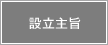 設立主旨へジャンプします。