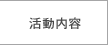 活動内容へジャンプします。