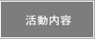 活動内容へジャンプします。