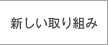 新しい取り組みへジャンプします。