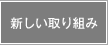 新しい取り組みへジャンプします。