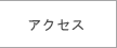 アクセスへジャンプします。