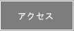 アクセスへジャンプします。