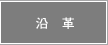 沿革へジャンプします。