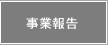 事業報告へジャンプします。