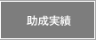 助成実績へジャンプします。