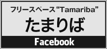 NPO法人フリースペース たまりえ フェイスブックページ