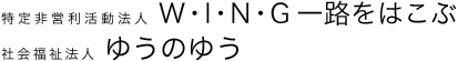 特定非営利法人 W・I・N・G -路をはこぶ　社会福祉法人ゆうのゆう