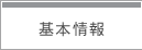 基本情報へジャンプします。