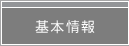 基本情報へジャンプします。