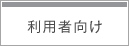 利用者向けへジャンプします。