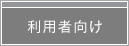 利用者向けへジャンプします。