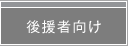 後援者向けへジャンプします。