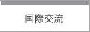 国際交流へジャンプします。