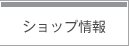 ショップ情報へジャンプします。