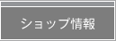 ショップ情報へジャンプします。