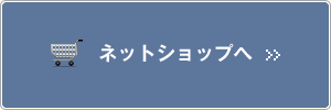 ネットショップのページへジャンプします