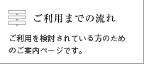 ご利用までの流れへジャンプします。