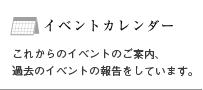 イベントカレンダーへジャンプします。