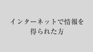 インターネットで情報を得られた方