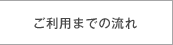 ご利用までの流れへジャンプします。