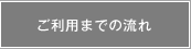 ご利用までの流れへジャンプします。