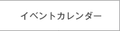 イベントカレンダーへジャンプします。