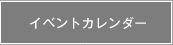 イベントカレンダーへジャンプします。