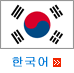 韓国語のページへジャンプします。
