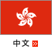 香港語のページへジャンプします。