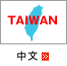 台湾語のページへジャンプします。